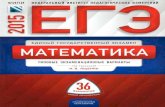 егэ 2015. математика. тип. экзам. вар. 36 вар. ященко-2015 -272с
