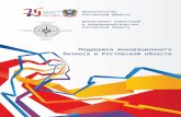 Поддержка инновационного бизнеса в Ростовской области