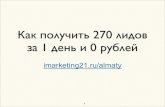 Как получить 270 лидов за 1 день (Алматы, 24 октября)