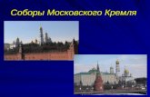 Соборы московского Кремля