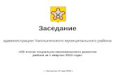 Итоги социально-экономического развития Чаплыгинского муниципального района в 1 квартале 2013 года