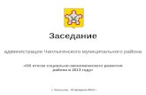 Итоги социально-экономического развития Чаплыгинского муниципального района в 2013 году