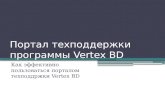 Работа с порталом техподдержки Vertex
