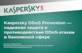 Kaspersky d do s prevention — надежная защита и противодействие ddos-атакам в банковской сфере