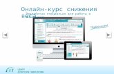 Онлайн-курс снижения веса по методу Доктора Гаврилова