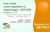 презентация Soylem для партнеров 1C (Алматы)