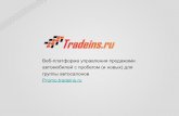 Веб-платформа управления продажами автомобилей с пробегом (и новых) для группы автосалонов promo.tradeins.ru