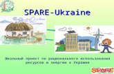 Катерина Мірошниченко "SPARE-Ukraine"