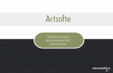 Презентация возможностей компании Artsofte