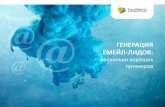 EmailMatrix // ГЕНЕРАЦИЯ ЕМЕЙЛ-ЛИДОВ: несколько хороших примеров