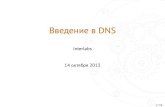 Введение в DNS