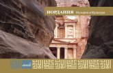 Иордания. История и Культура.