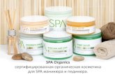 Spa organics с описанием продуктов