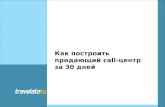 Презентация компании "Травелата" для закрытого клуба HR-специалистов Zarplata.ru