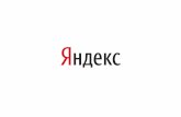 Безопасность платежей в интернете — Мария Грачёва, Яндекс.Деньги