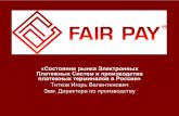 Sostojanie rynka Elektronnyh Platejnyh Sistem i proizvodstva platejnyh terminalov v Rossii