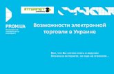 Возможности электронной торговли в Украине, г. Донецк, 05.09.2013