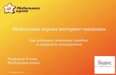 Роман Радионов - Мобильная версия интернет-магазина: как избежать типичных ошибок и опередить конкурентов