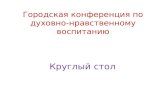 круглый стол ДОУ №131