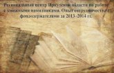 Региональный центр Иркутской области по работе с книжными памятниками. Опыт сотрудничества с фондодержателями