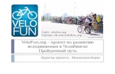 Velo fun.org   проект по развитию велодвижения в Челябинске
