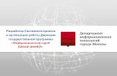 Дирекция государственной программы "Информационный город 2012-2016 гг."