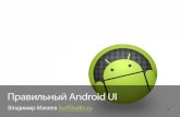 Владимир Макеевв «Проектирование интерфейса Android приложений»