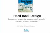 Максим Ткачук "Hard Rock Design"