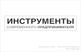 Инструменты современного предпринимателя. Plug and Play Dagestan. 15/02/14