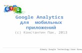 GTUG Almaty. Google аналитика в мобильных приложениях.