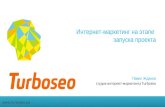 Интернет-маркетинг на этапе запуска проекта - Turboseo