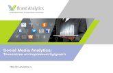 Social Media Analytics: Технологии исследования будущего