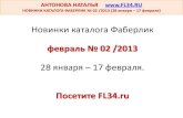 Новинки каталога Фаберлик февраль 02 /2013 (с 28 января). Компания Faberlic.