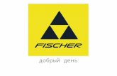 Fischer GmbH Russisch
