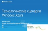 технологические сценарии Windows azure