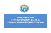Проект презентации «Создание базы биометрических данных граждан Кыргызской Республики»