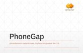 PhoneGap для мобильного разработчика - глубокое погружение без ОЗК