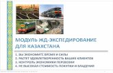 Буклет по модулю: ЖД-Экспедирование для Казахстана