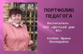 Колбик Ирина Леонидовна