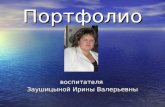 Заушицына Ирина Валерьевна