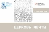 Церковь моей мечты - презентация результатов социологических исследований образа Церкви и российского