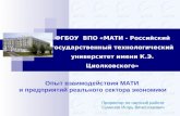 Доклад И.В. Суминов МАТИ - Совещание МОН 27.03.2013