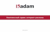 Kadam. Комплексный сервис интернет-рекламы