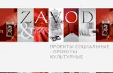 Проекты социальные - проекты культурные (с) Zavod Consulting