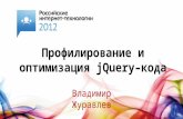 Профилирование и оптимизация jQuery–кода (Владимир Журавлёв)