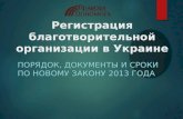 Регистрация благотворительной организации в Украине