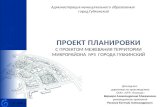 Проект планировки 5 микрорайон Губкинский