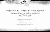 SECON'2014 - Сергей Шпадырев -  Разработка 3D-игры на Flash: едем с костылями на собственном велосипеде