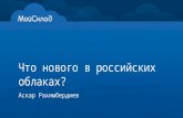 CloudsNN 2013 Рахимбердиев Аскар. Что нового в российских облаках?