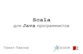 Павел Павлов - Scala для Java программистов (JavaDay Nsk 28.11.2013)